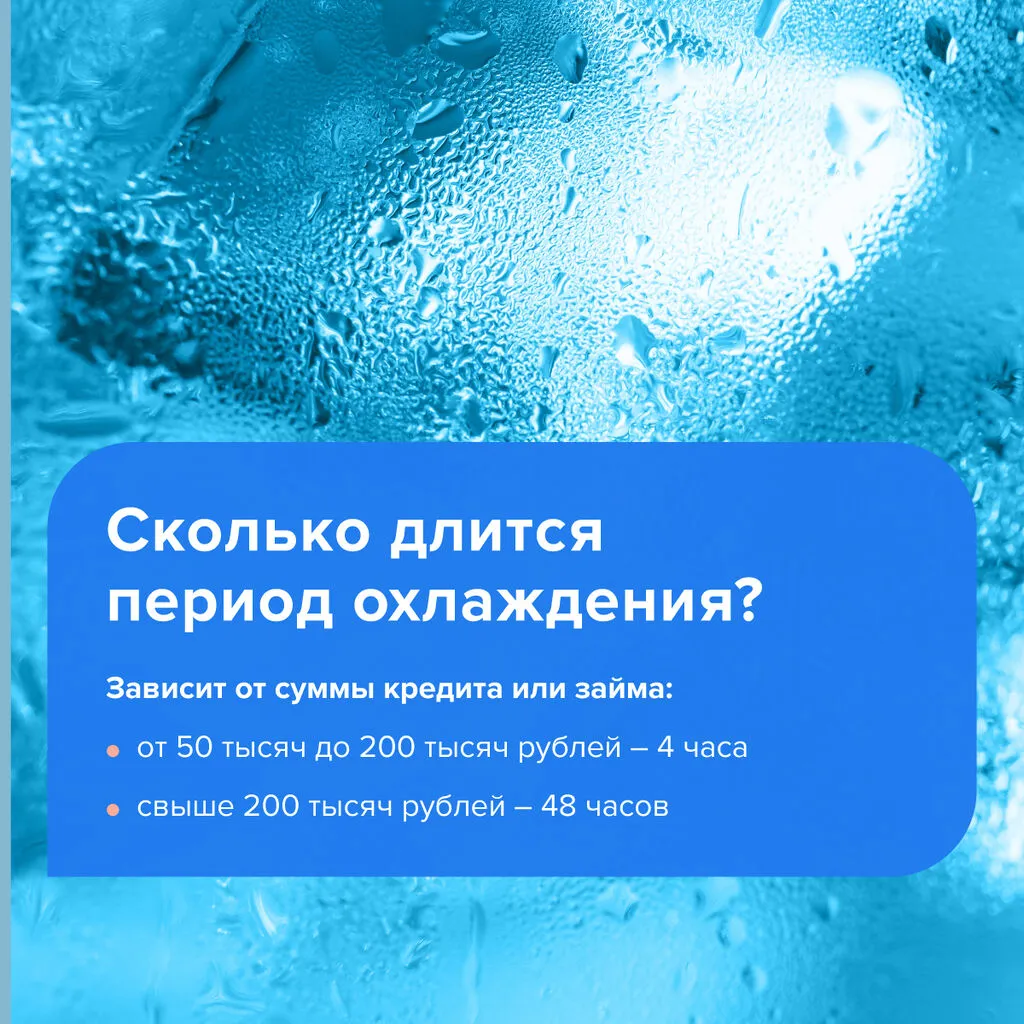 Период охлаждения по кредитам и займам