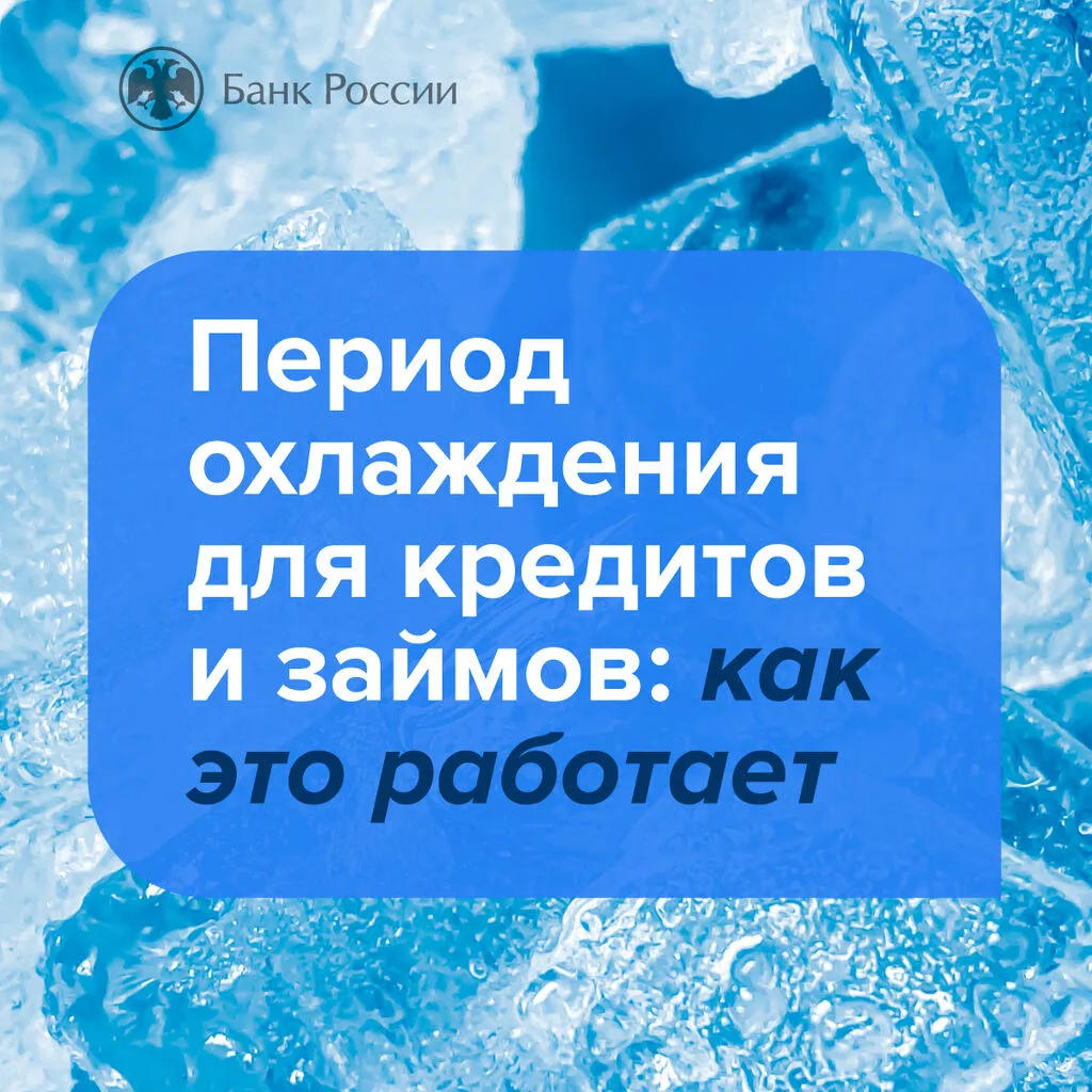 Период охлаждения по кредитам и займам