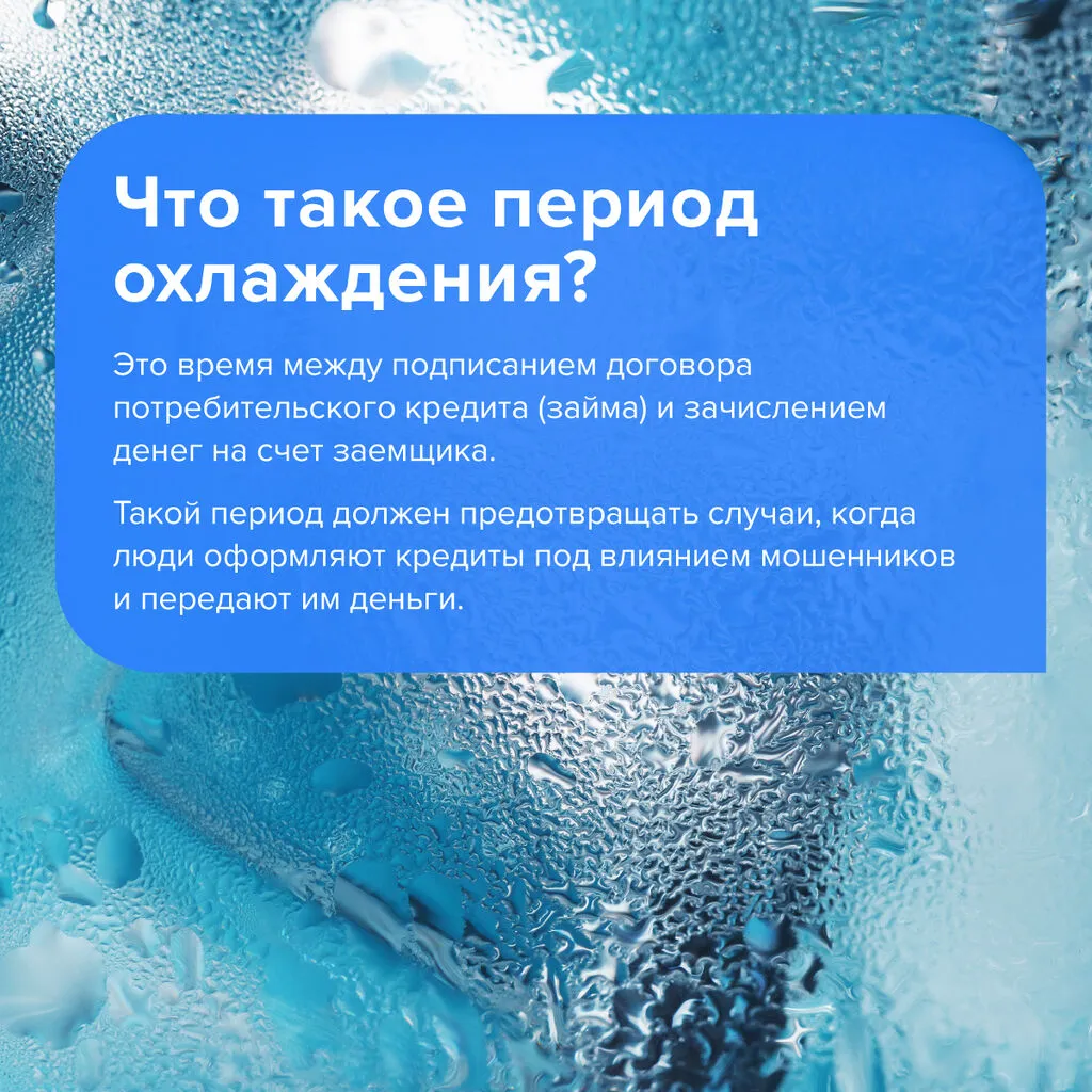 Период охлаждения по кредитам и займам