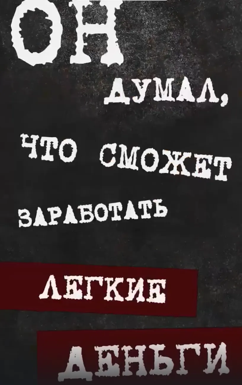 Он думал, что сможет заработать легкие деньги