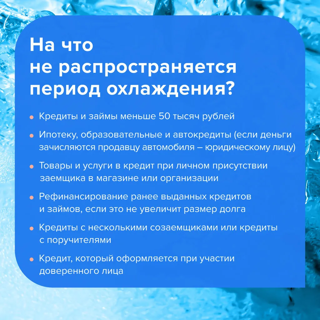 Период охлаждения по кредитам и займам