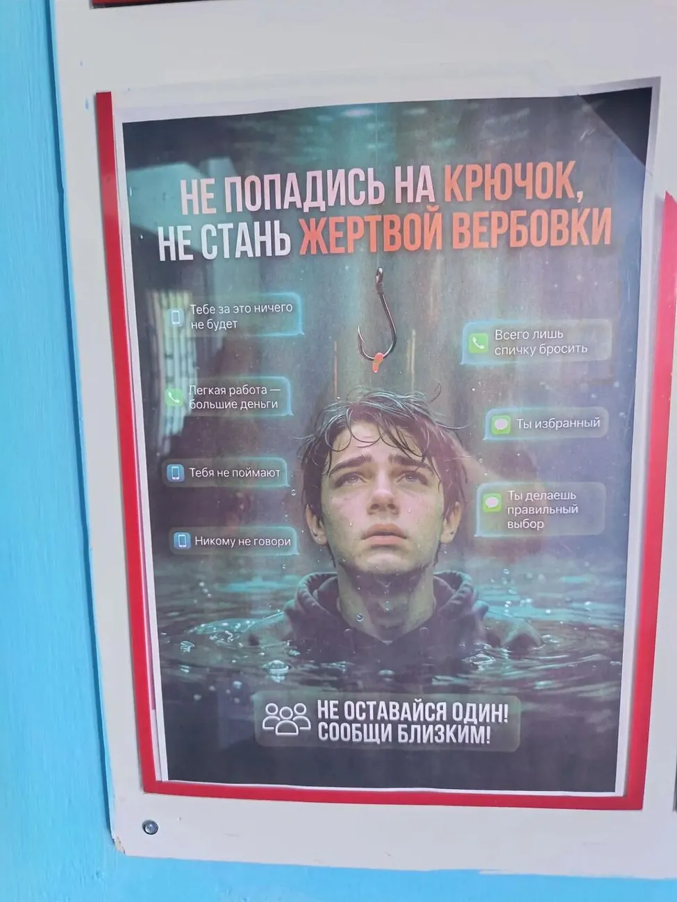 Не стань жертвой вербовки