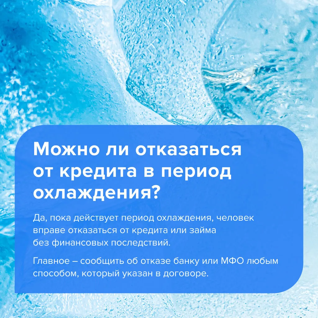 Период охлаждения по кредитам и займам
