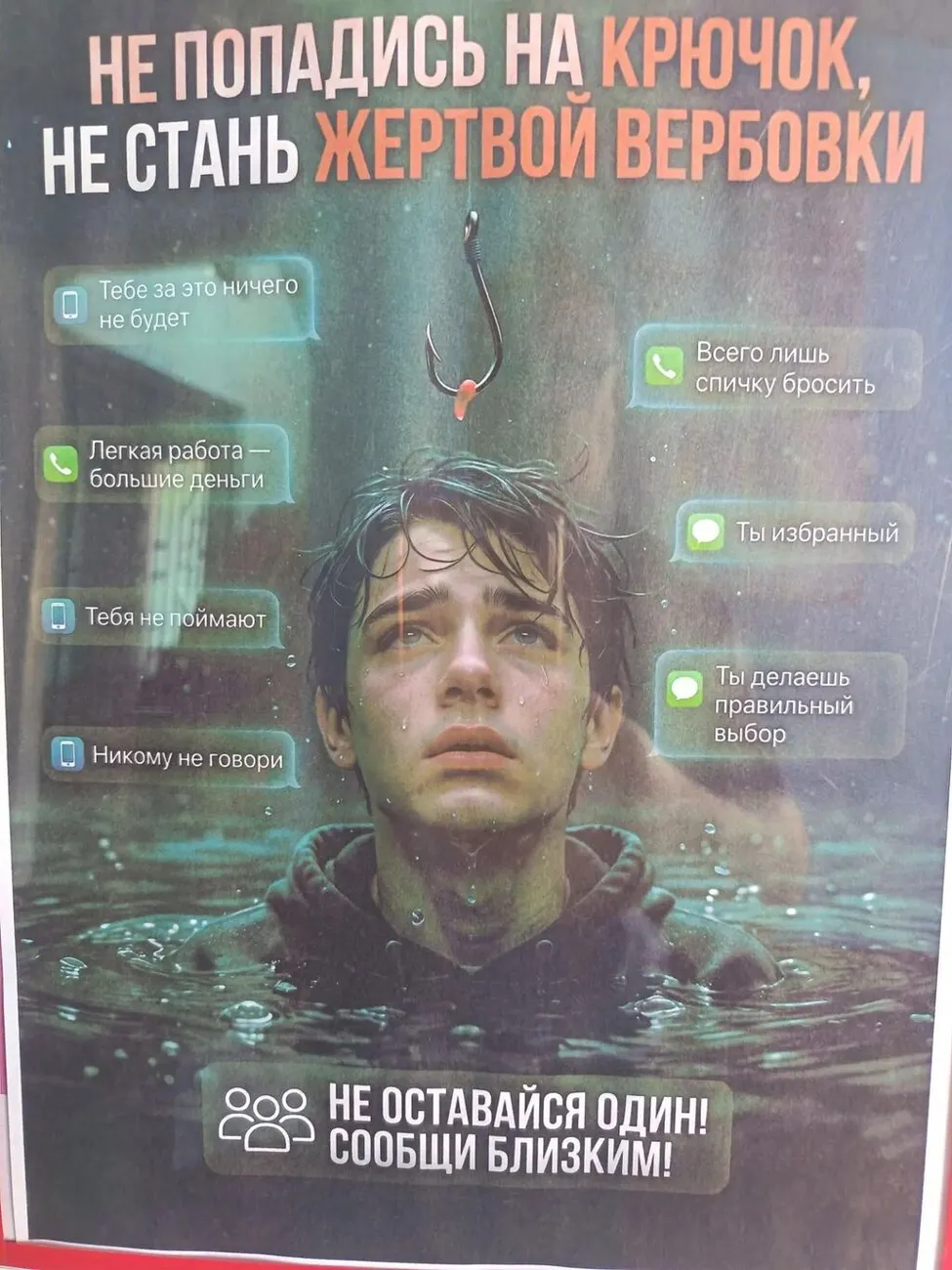 Не стань жертвой вербовки