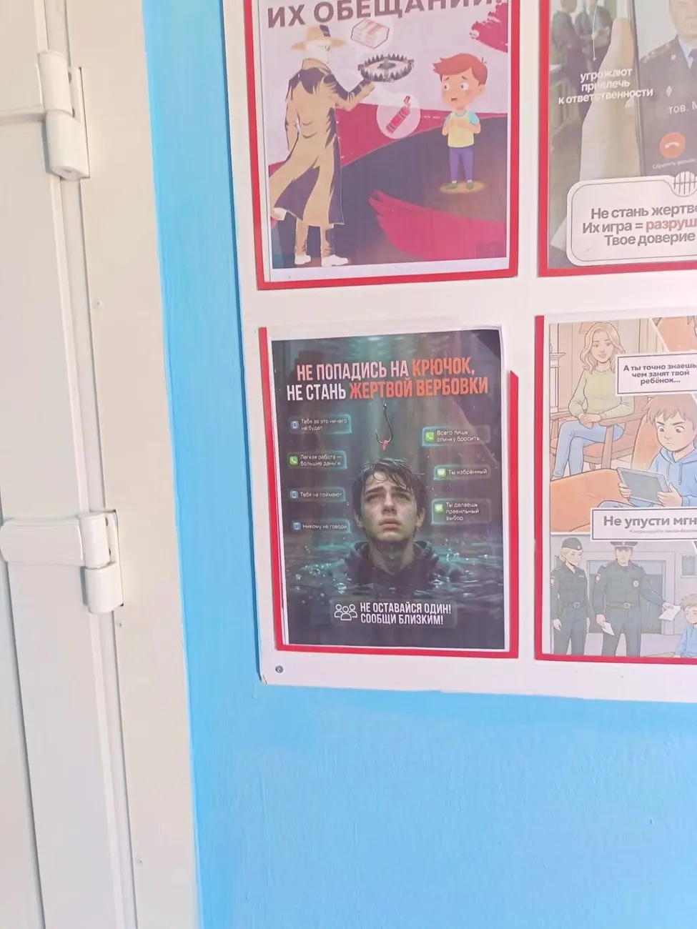 Не стань жертвой вербовки