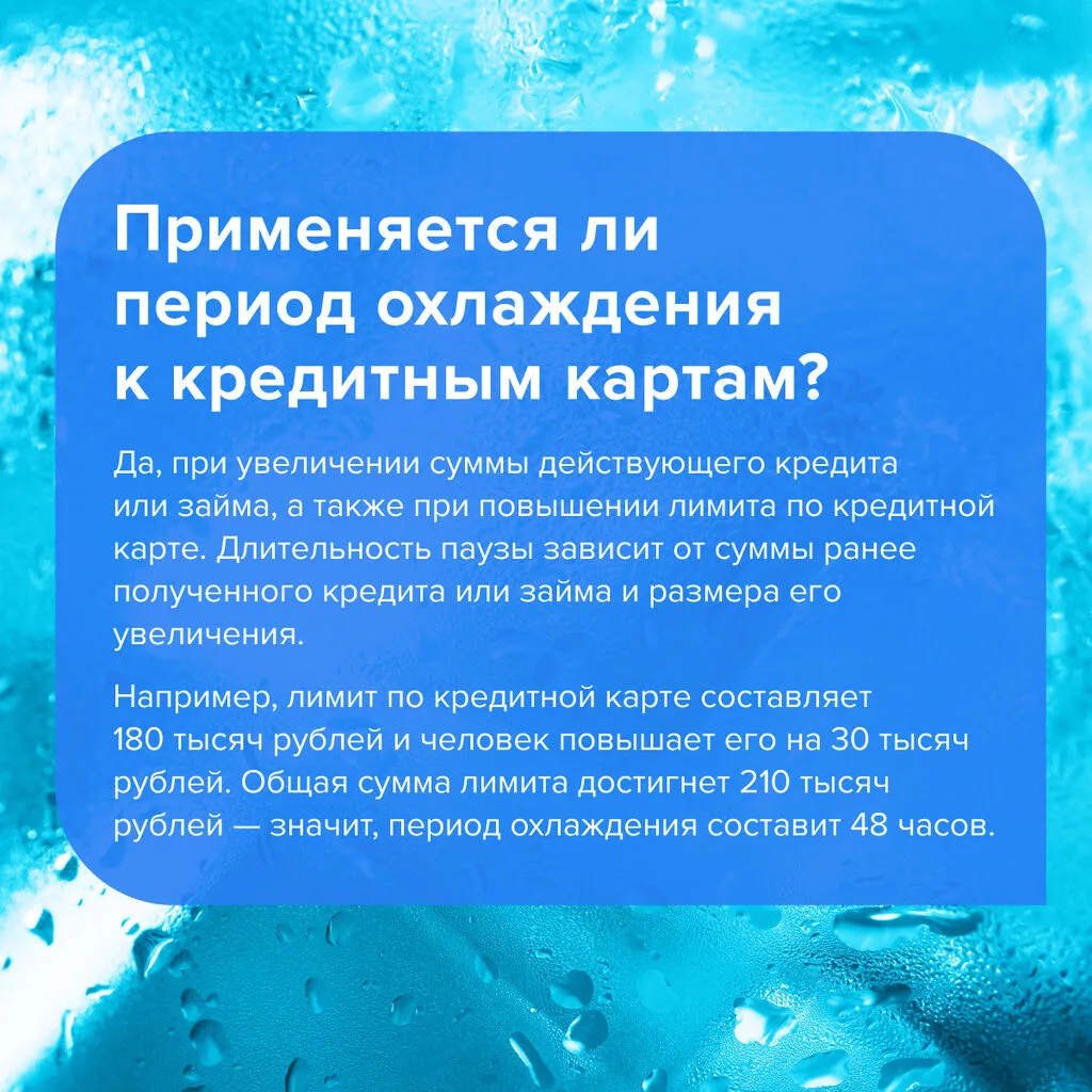Период охлаждения по кредитам и займам